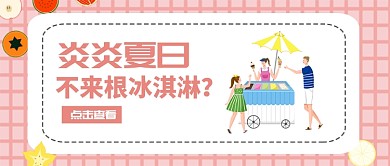 清新冰淇淋夏日首图