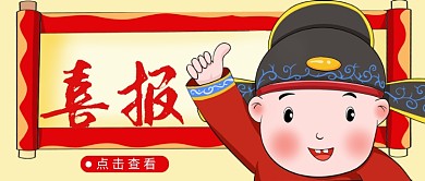 创意喜报金榜题名公众号首图