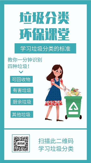 垃圾分类环保大课堂手机海报