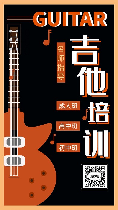 创意清新简约吉他培训手机海报