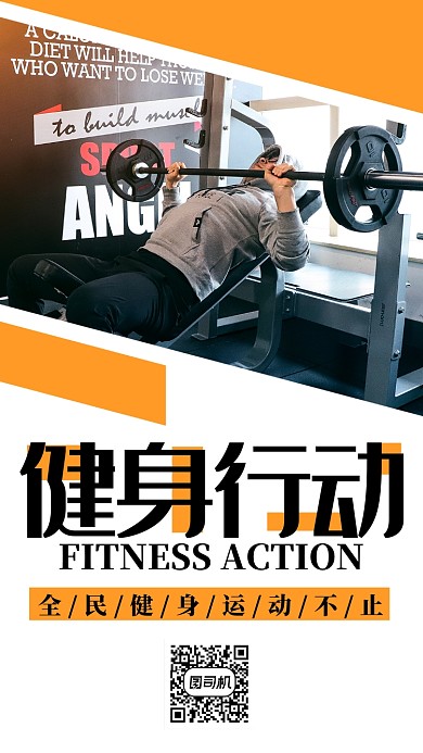 健身行动黄色时尚创意简约宣传手机海报