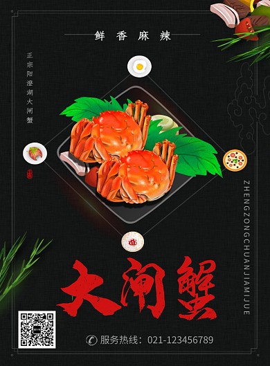 时尚美食大闸蟹海报