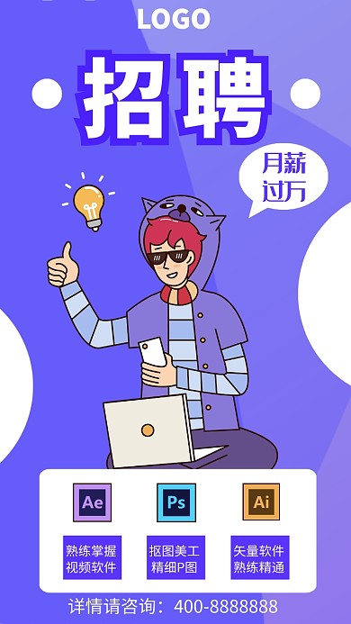 暑假招聘UI风格手机海报