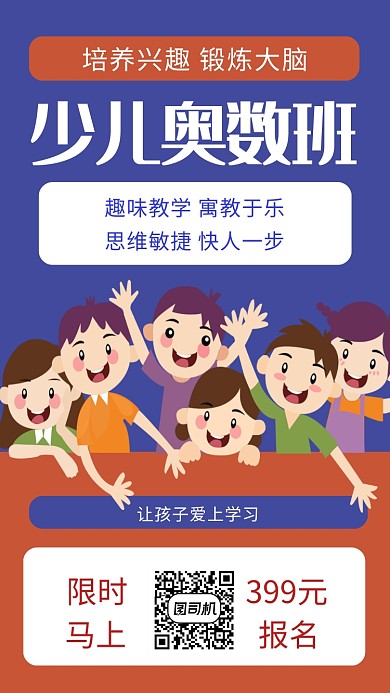 少儿逻辑培训班手机海报