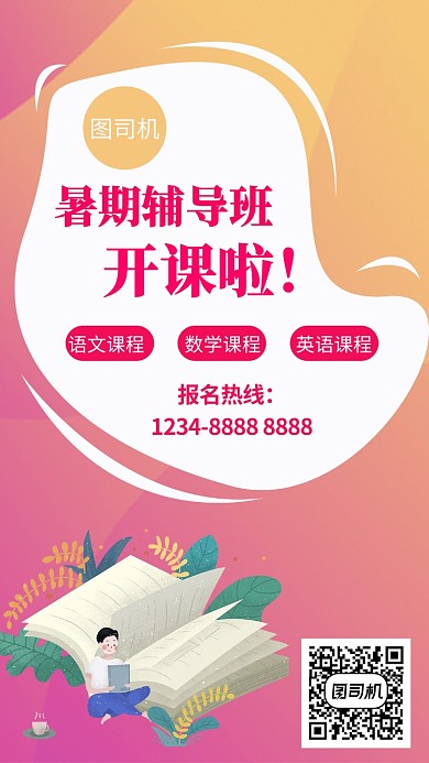 明丽红色暑期教育培训手机海报