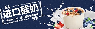 进口酸奶淘宝banner