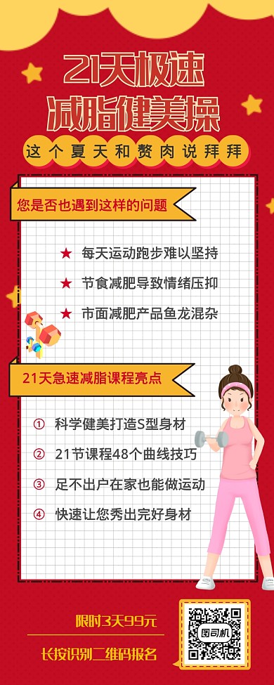 简约扁平减肥网课营销长图海报