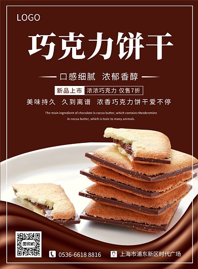咖啡色创意美食巧克力饼干印刷海报