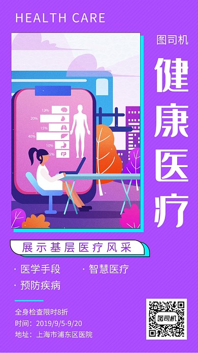 紫色时尚简约健康医疗手机海报模板