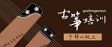 古筝培训公众号首图