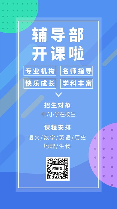 蓝色几何简约辅导培训班手机海报