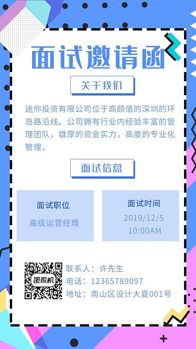 企业面试邀请函海报