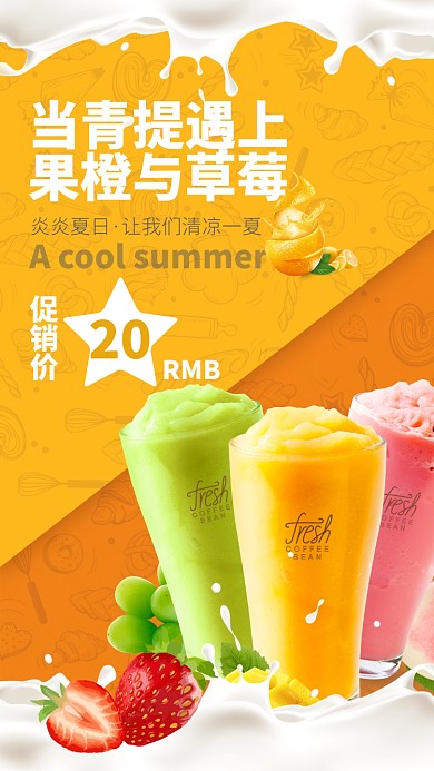 夏日清凉果汁饮品宣传促销海报