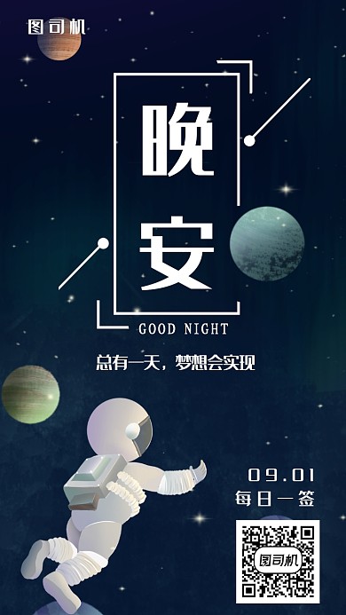 黑色太空晚安每日一签手机海报