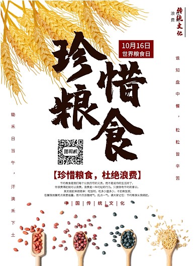珍惜粮食海报