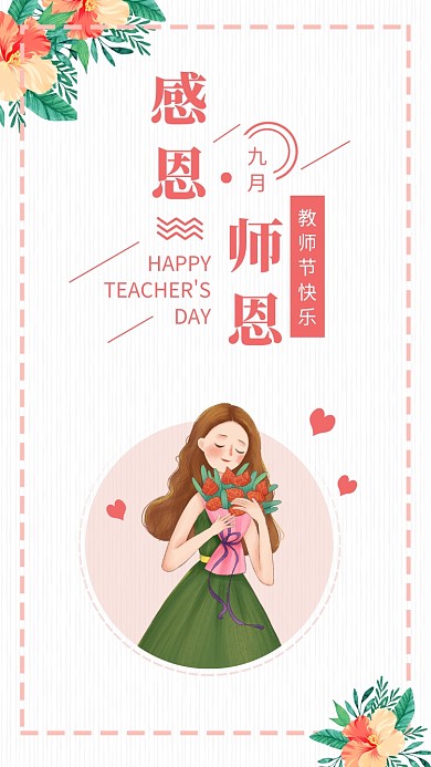 教师节贺卡简约清新女孩手机海报