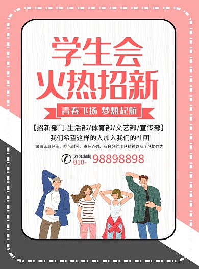 简约时尚学生会招募宣传广告印刷海报