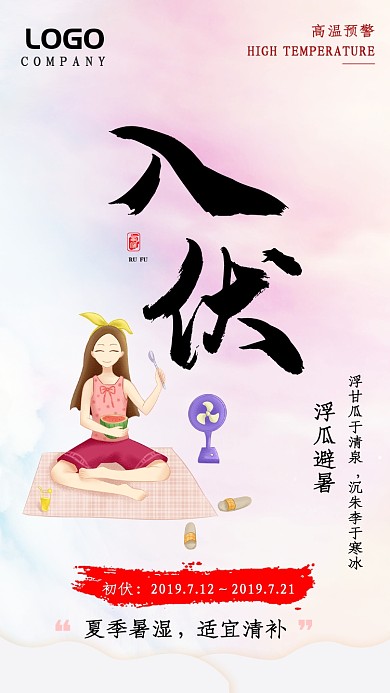 淡色可爱入伏手机海报