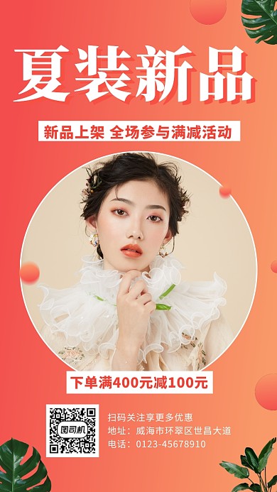 橙色几何渐变夏装新品上架宣传手机海报