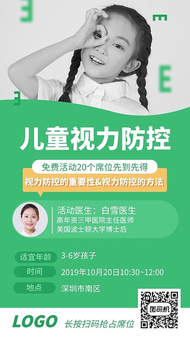 清新绿色儿童视力防控医疗健康宣传海报