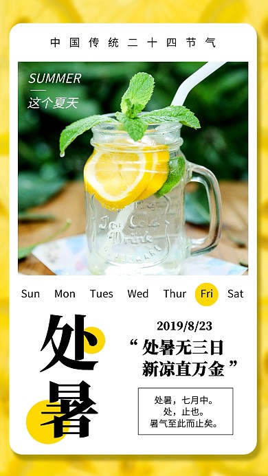 创意处暑传统二十四节气宣传海报