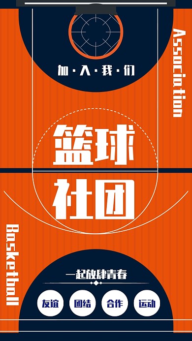 简约风篮球社团招募学员海报