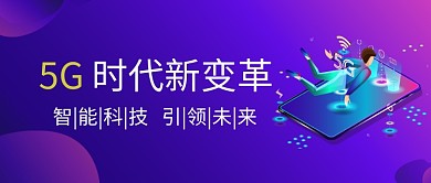 5G插画公众号首图