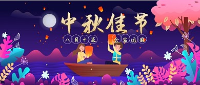 八月十五中秋节 插画公众号首图