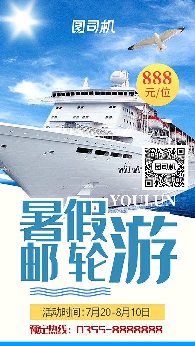 蓝色海景邮轮游手机海报