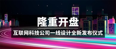 科技发布会开盘微信公众号素材图片
