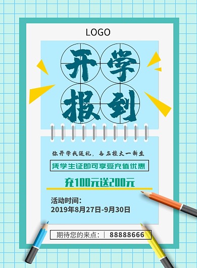 开学季海报模板