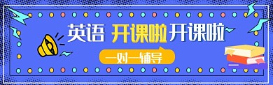 英语培训班招生图淘宝banner