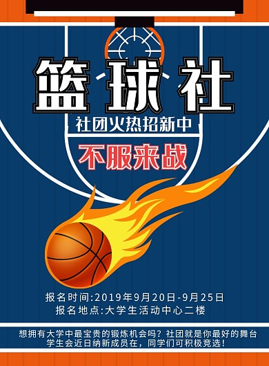 篮球社团招新广告宣传海报