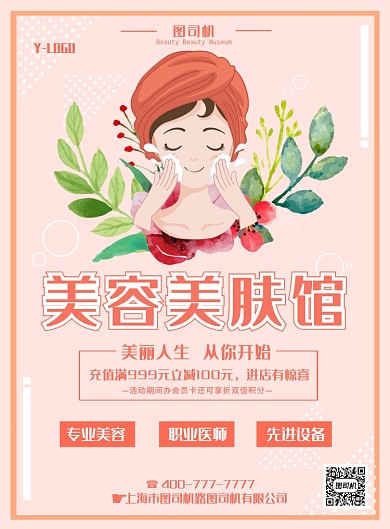美容美肤创意印刷海报