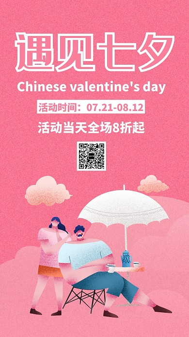 粉色扁平简约七夕节节日促销活动手机海报