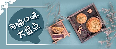 月饼口味大盘点公众号首图