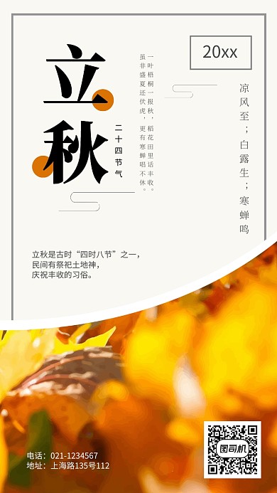 创意扁平化二十四节气立秋手机海报
