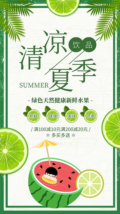 绿色清新清凉夏季饮品宣传海报