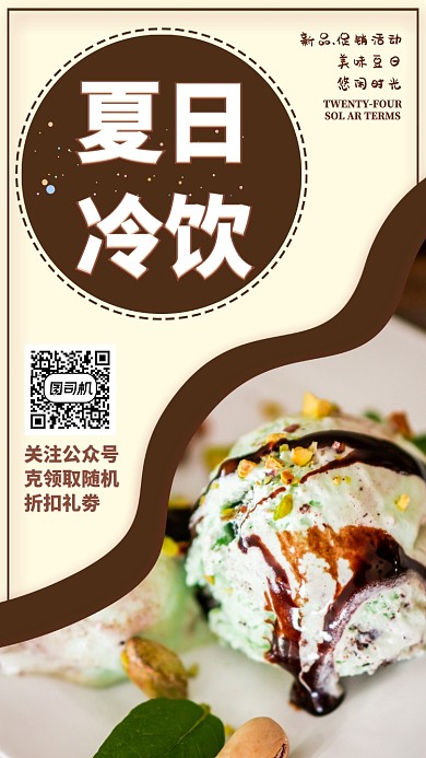 创新夏日冷饮海报