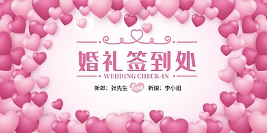 浪漫爱心气球婚礼签到处展板