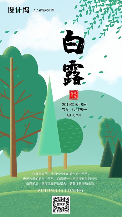 手绘插画节气白露手机海报