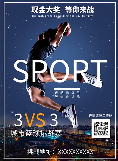 现金大奖篮球挑战赛宣传海报