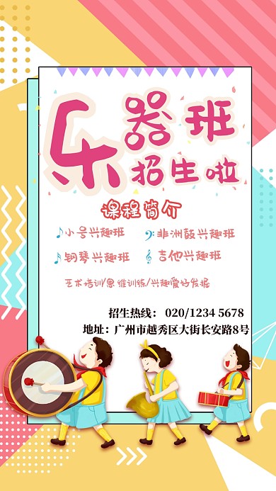 糖果色插画风乐器班招生海报
