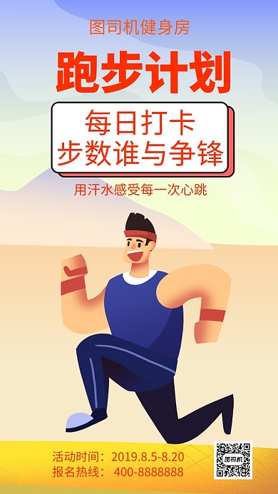 扁平跑步计划手机海报