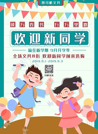 卡通开学迎新季印刷海报