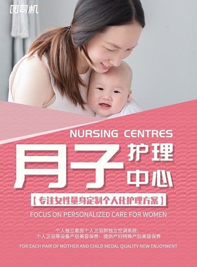 粉红色月子护理中心印刷海报模板