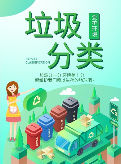 垃圾分类爱护环境公益宣传海报
