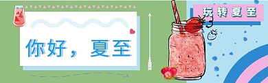 夏至banner