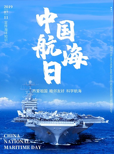 中国航海日海报