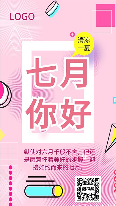 七月你好月签海报